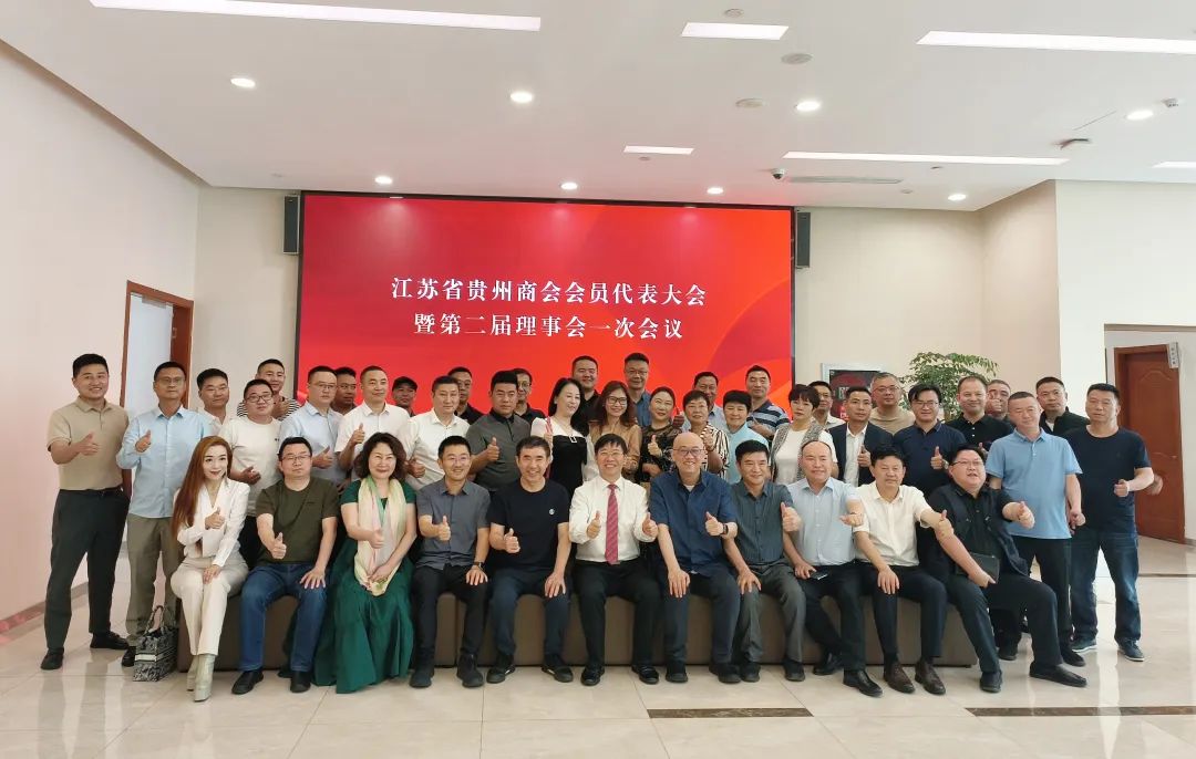 新起點(diǎn)，新發(fā)展|江蘇省貴州商會(huì)會(huì)員代表大會(huì)暨第二屆理事會(huì)一次會(huì)議圓滿(mǎn)舉辦